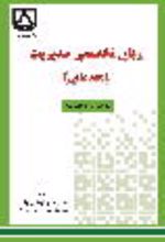 جلد کتاب زبان‌تخصصی مدیریت (مقدماتی)