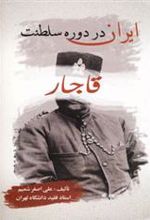 کتاب ایران در دوره سلطنت قاجار