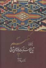 کتاب گلیم