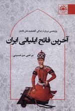کتاب آخرین فاتح ایلیاتی ایران