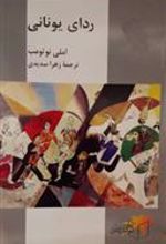 کتاب ردای یونانی