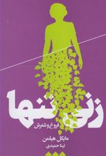 کتاب زنی تنها