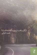 کتاب انگار ساعت از سرت گذشته است!
