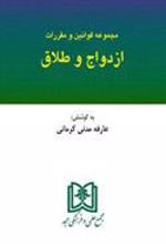 کتاب مجموعه قوانین و مقررات ازدواج و طلاق