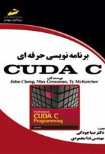 کتاب برنامه نویسی حرفه ای CUDA C