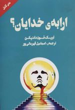 کتاب ارابه ی خدایان؟