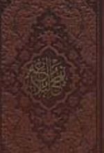 کتاب نهج البلاغه (پالتویی، چرم)