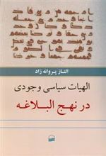 کتاب الهیات سیاسی وجودی در نهج البلاغه