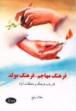 کتاب فرهنگ مهاجم فرهنگ مولد