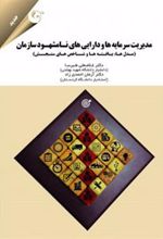 کتاب مدیریت سرمایه ها و دارایی های نامشهود سازمان