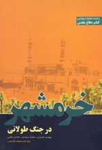کتاب خرمشهر در جنگ طولانی