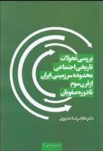 کتاب بررسی تحولات تاریخی اجتماعی محدوده سرزمینی ایران