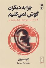 کتاب چرا به دیگران گوش نمی کنیم