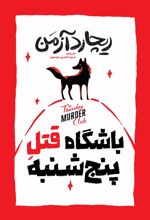 جلد کتاب باشگاه قتل پنجشنبه