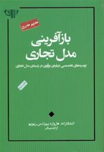 کتاب بازآفرینی مدل تجاری