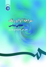 کتاب سراچه آوا و رنگ