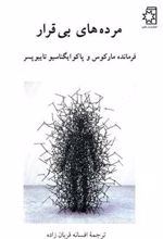 کتاب مرده های بی قرار