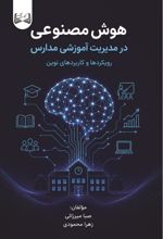 جلد کتاب هوش‌ مصنوعی در مدیریت‌ آموزشی مدارس