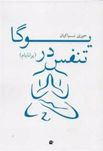 کتاب تنفس در یوگا