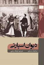 کتاب دیوان اسپارتی