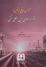 کتاب توازن منافع طرفین در قراردادهای بین المللی نفتی