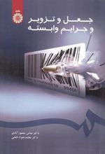 کتاب جعل و تزویر و جرایم وابسته