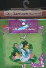 مجموعه کتاب آویزدار قصه هایی از حضرت محمد (10جلدی)