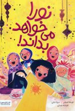 کتاب نورا می خواهد بداند