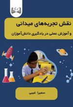 جلد کتاب نقش تجربه‌های میدانی