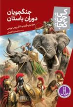 جلد کتاب جنگجویان دوران باستان