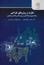 کتاب نظریه و روش های طراحی