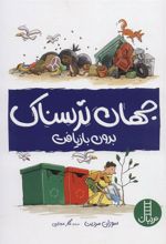 کتاب جهان ترسناک بدون بازیافت