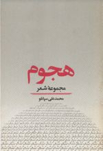 جلد کتاب هجوم مجموعه شعر