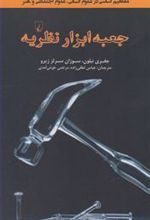 کتاب جعبه ابزار نظریه