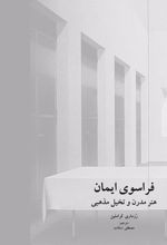 جلد کتاب فراسوی ایمان