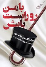 کتاب با من رو راست باش