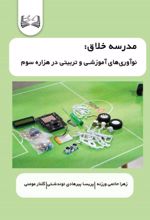 جلد کتاب مدرسه خلاق