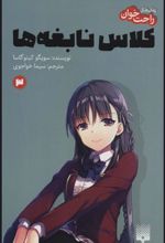 کتاب رمان های راحت خوان 3 (کلاس نابغه ها)