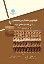 کتاب نانوفناوری ساختارهای مجسمه ای در نسل جدید لایه های نازک