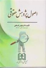 کتاب اصول پژوهش حقوقی