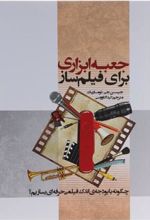 کتاب جعبه ابزاری برای فیلم ساز