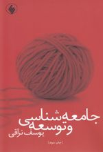 کتاب جامعه شناسی و توسعه