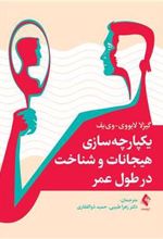 کتاب یکپارچه سازی هیجانات و شناخت در طول عمر