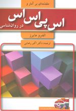 کتاب مقدمه ای بر آمار و اس پی اس اس در روان شناسی