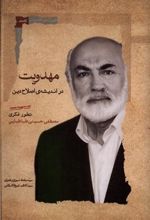 کتاب مهدویت در اندیشه اصلاح دین