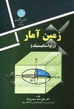 جلد کتاب زمین آمار
