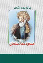 کتاب برگزیده اشعار مسعود سعد سلمان