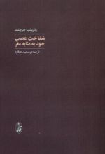 کتاب شناخت عصب خود به‌مثابه مغز