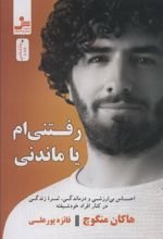 کتاب رفتنی ام یا ماندنی؟
