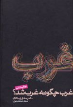 کتاب غرب چگونه غرب شد؟